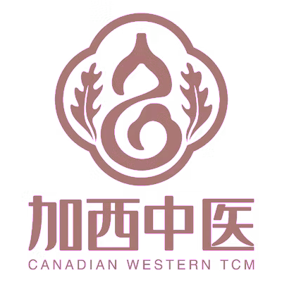 加西中医 Canadian Western TCM